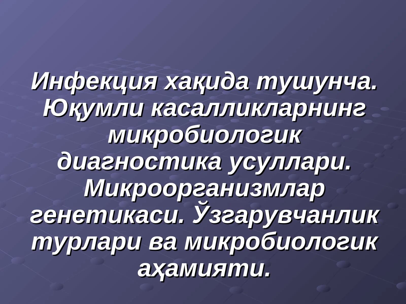 Инфекция хақида тушунча. Юқумли касалликларнинг микробиологик диагностика усуллари. Микроорганизмлар генетикаси. Ўзгарувчанлик турлари ва микробиологик аҳамияти