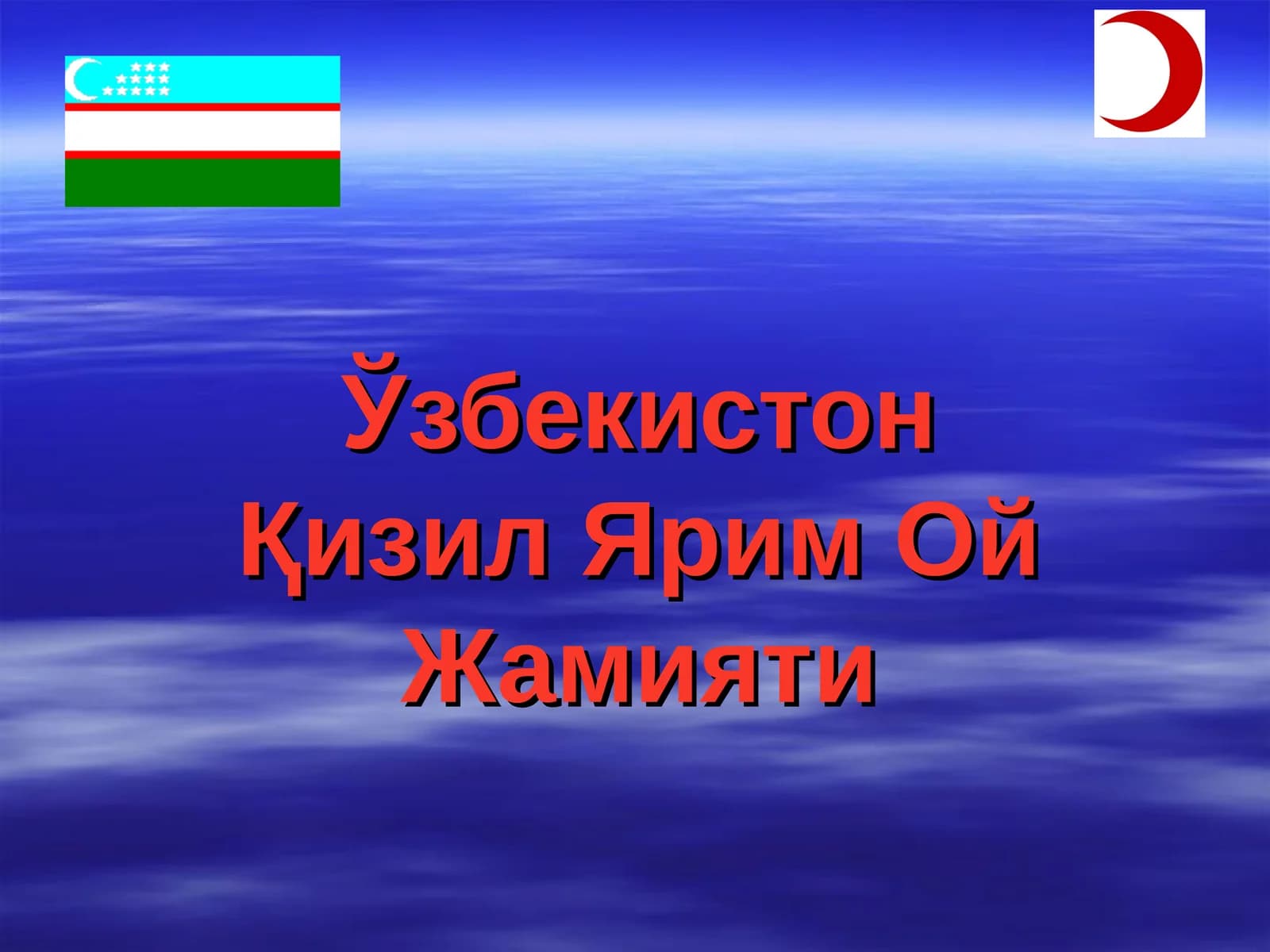 Ўзбекистон Қизил Ярим Ой Жамияти