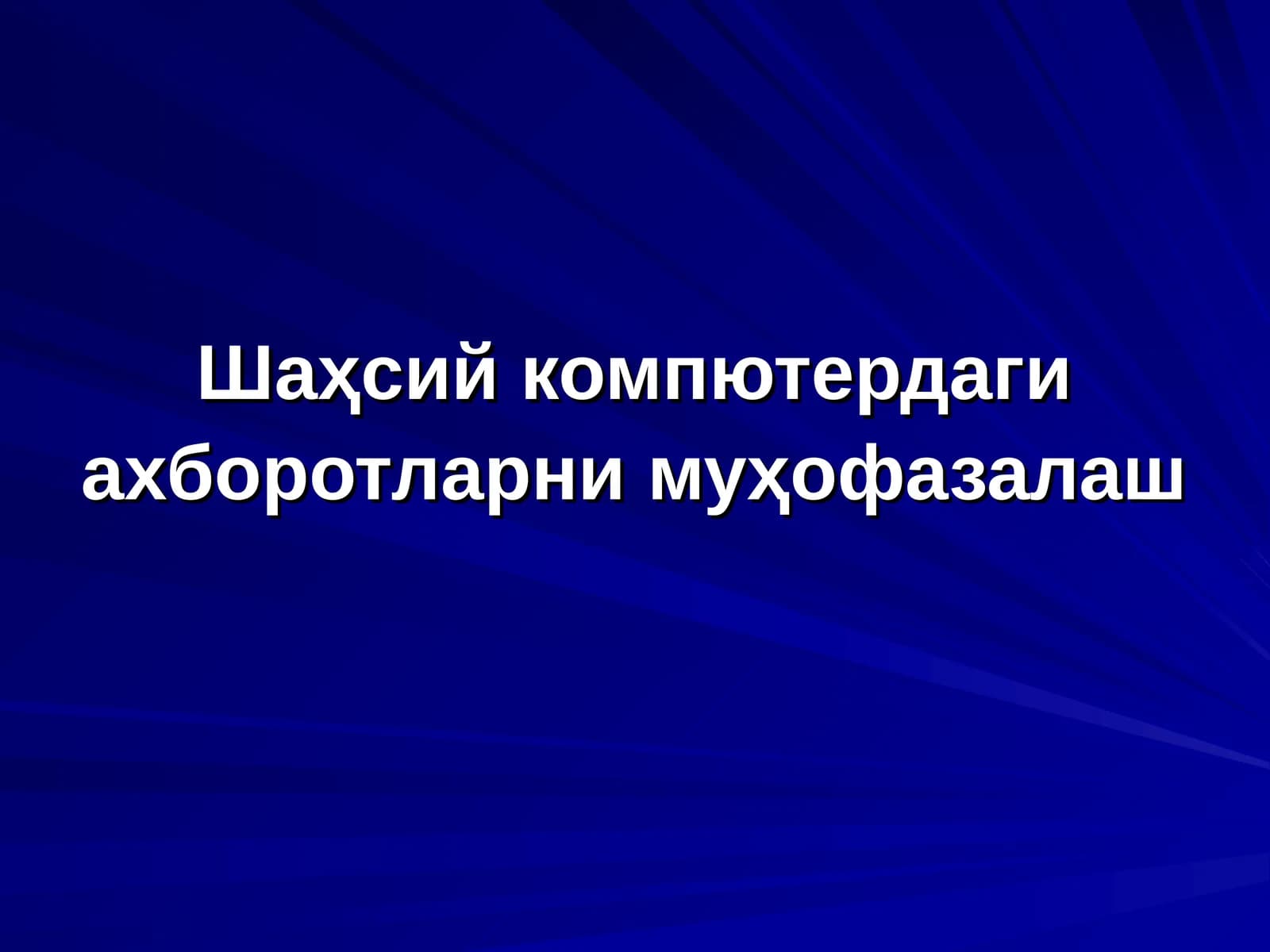 Шаҳсий компютердаги ахборотларни муҳофазалаш