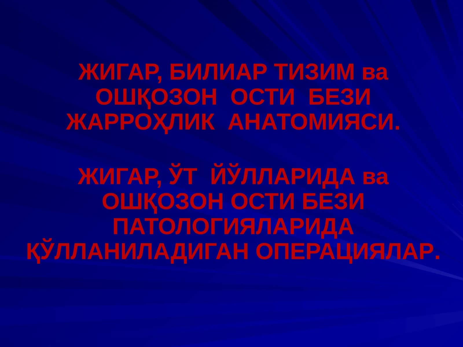 ЖИГАР, БИЛИАР ТИЗИМ ва ОШҚОЗОН ОСТИ БЕЗИ ЖАРРОҲЛИК АНАТОМИЯСИ