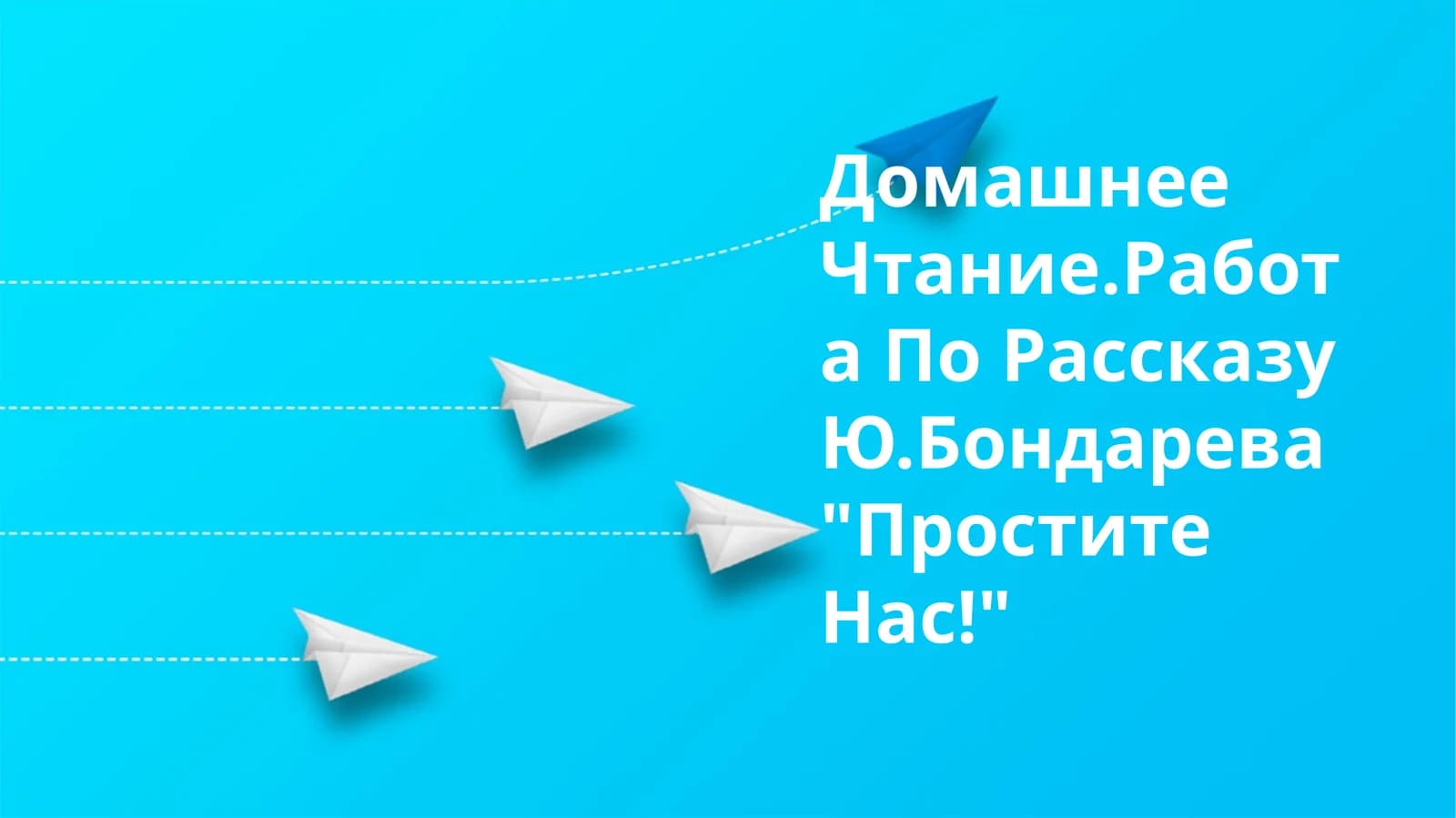 Работа По Рассказу Ю.Бондарева "Простите Нас!"