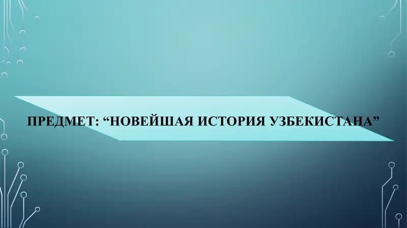 НОВЕЙШАЯ ИСТОРИЯ УЗБЕКИСТАНА