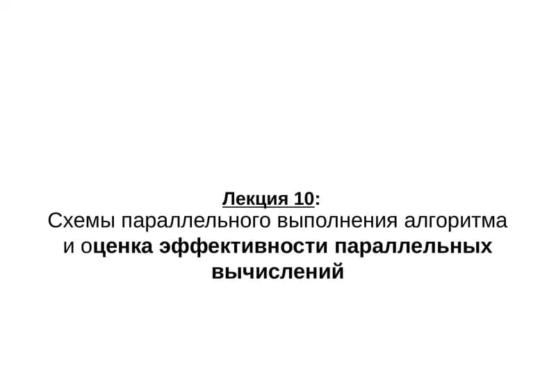 Схемы параллельного выполнения алгоритма и оценка эффективности параллельных вычислений