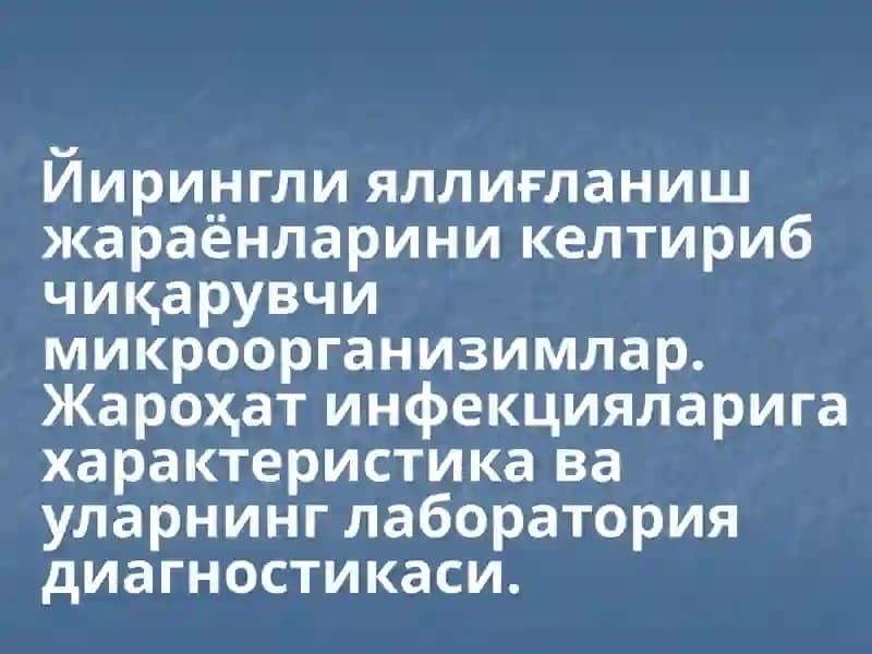 Йирингли яллиғланиш жараёнларини келтириб чиқарувчи микроорганизимлар.