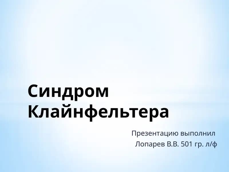 Синдром Клайнфельтера