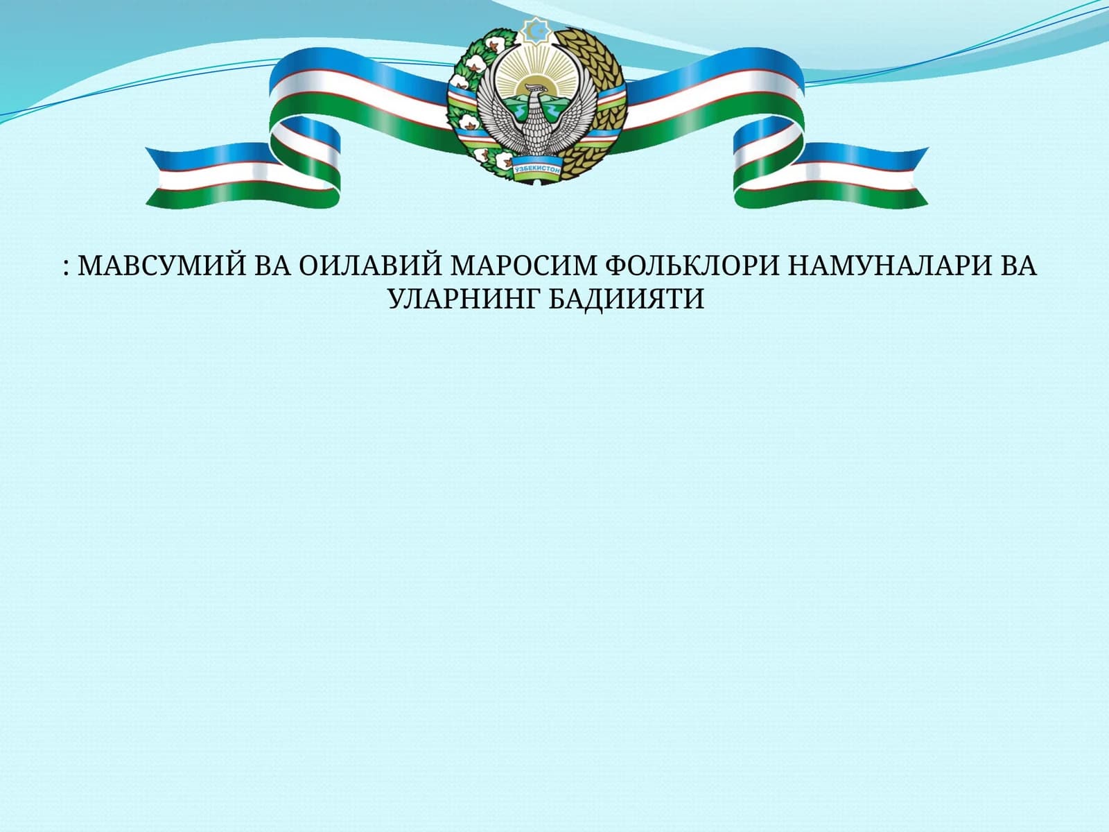 МАВСУМИЙ ВА ОИЛАВИЙ МАРОСИМ ФОЛЬКЛОРИ НАМУНАЛАРИ ВА УЛАРНИНГ БАДИИЯТИ