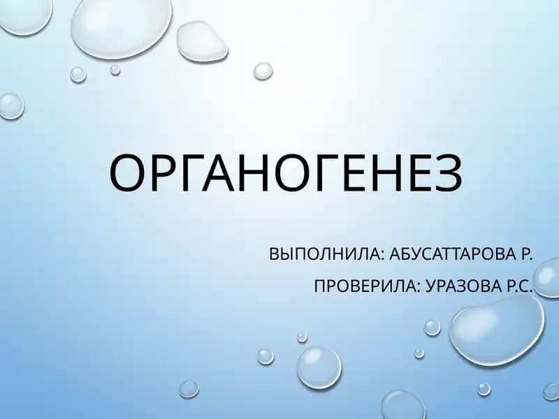 ОРГАНОГЕНЕЗ