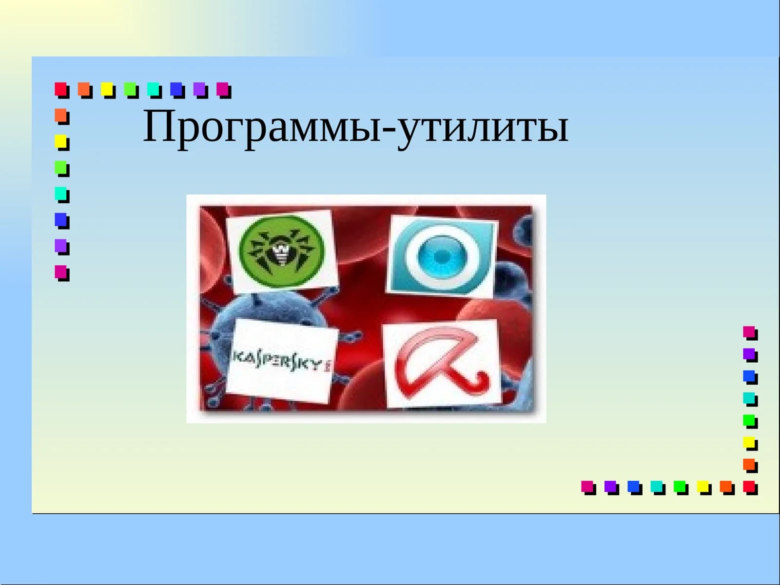 Программы-утилиты