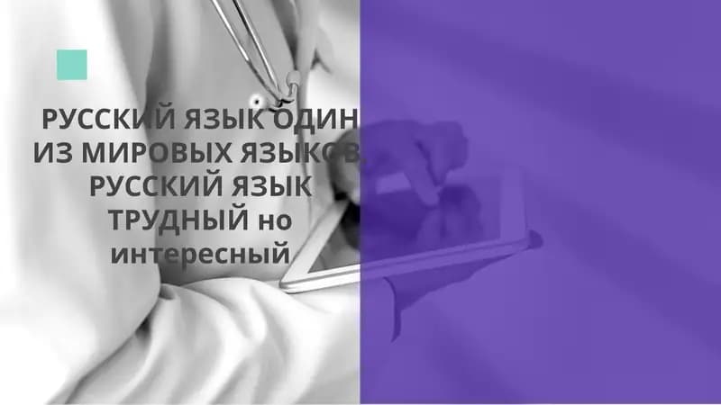 РУССКИЙ ЯЗЫК ОДИН ИЗ МИРОВЫХ ЯЗЫКОВ. РУССКИЙ ЯЗЫК ТРУДНЫЙ но интересный