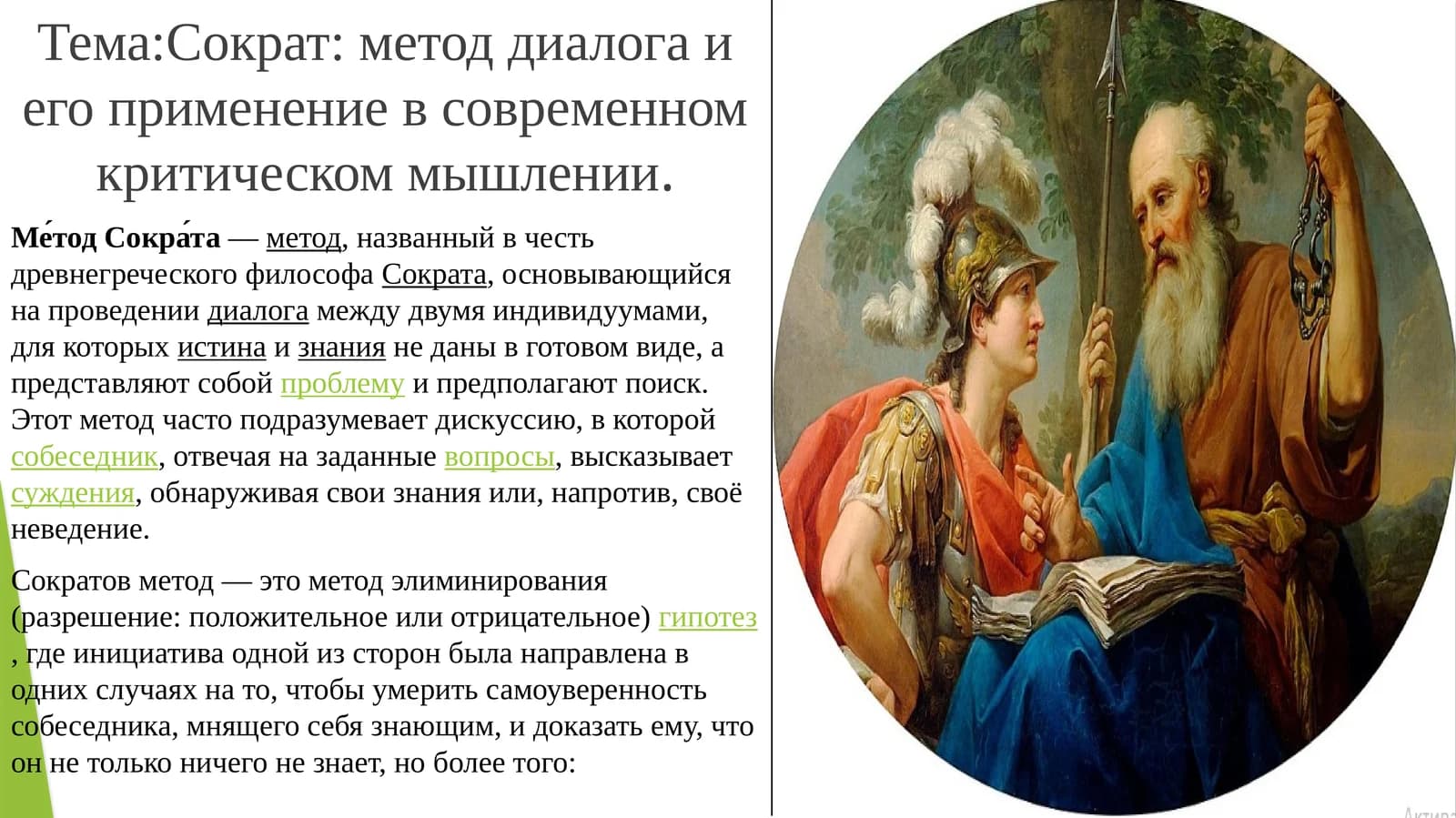 Сократ: метод диалога и его применение в современном критическом мышлении