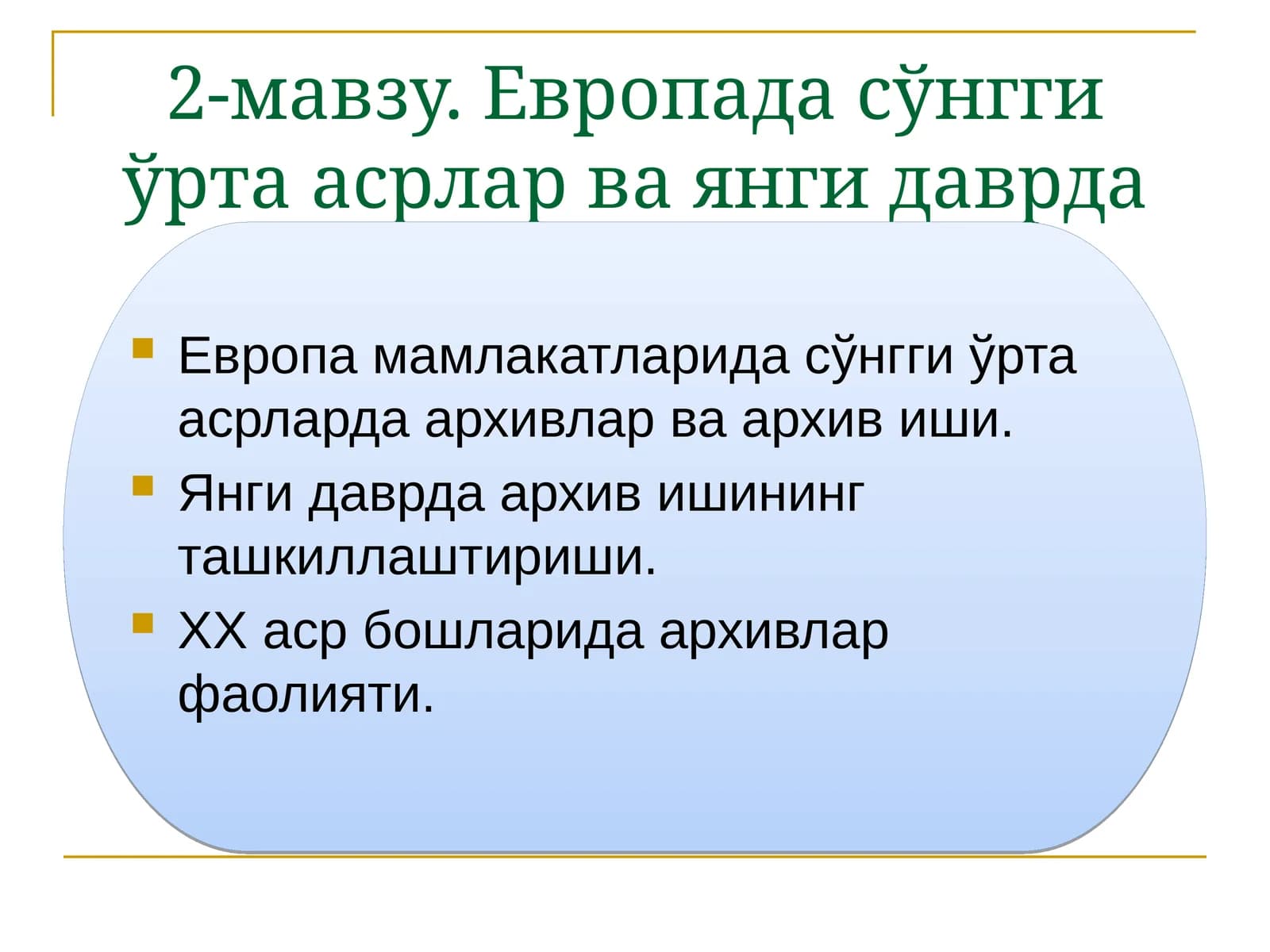 Европада сўнгги ўрта асрлар ва янги даврда архив иши тарихи