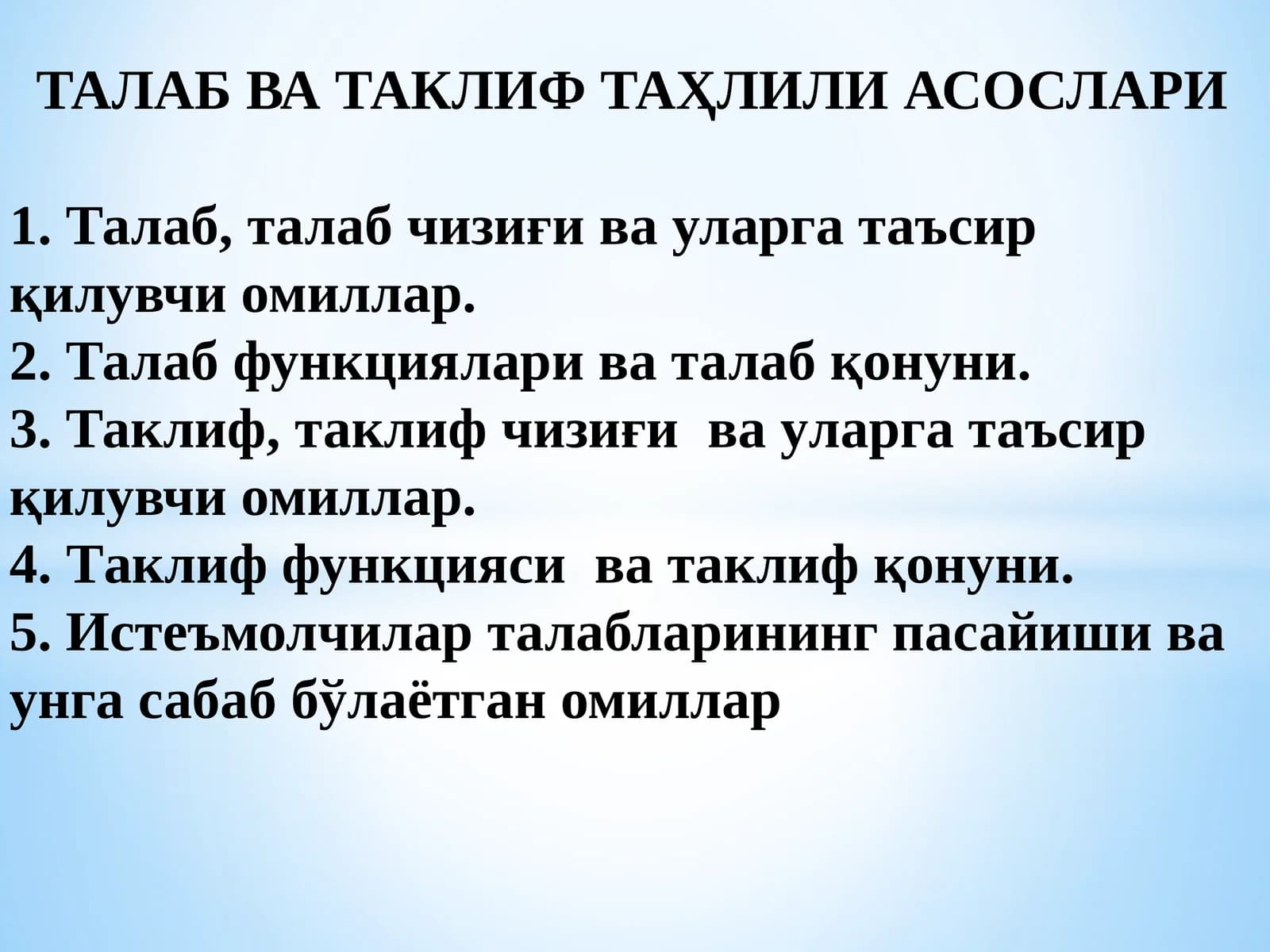 ТАЛАБ ВА ТАКЛИФ ТАҲЛИЛИ АСОСЛАРИ