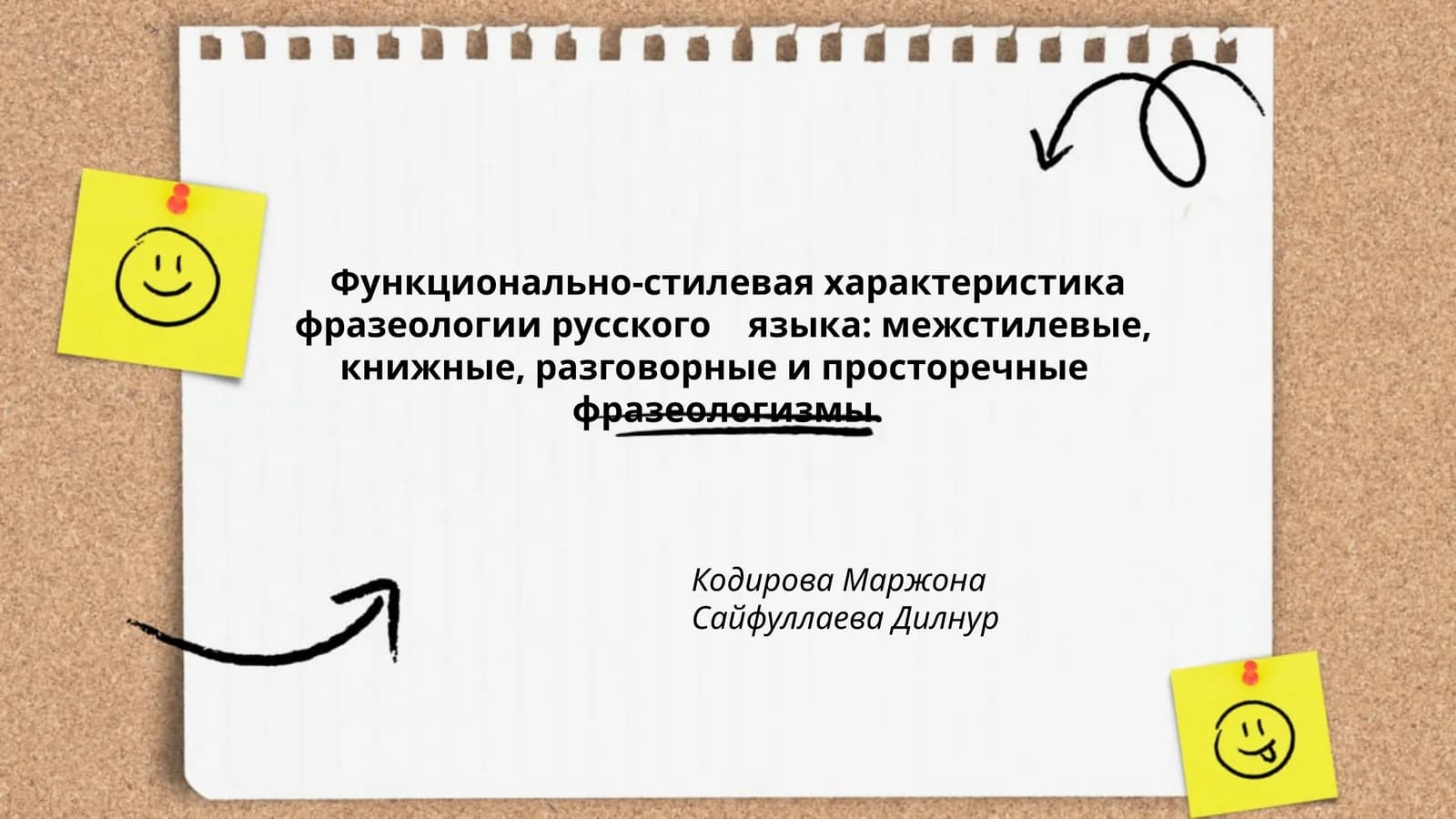 Функционально-стилевая характеристика фразеологии русского языка: межстилевые, книжные, разговорные и проcторечные фразеологизмы