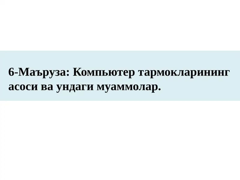 Компьютер тармокларининг асоси ва ундаги муаммолар