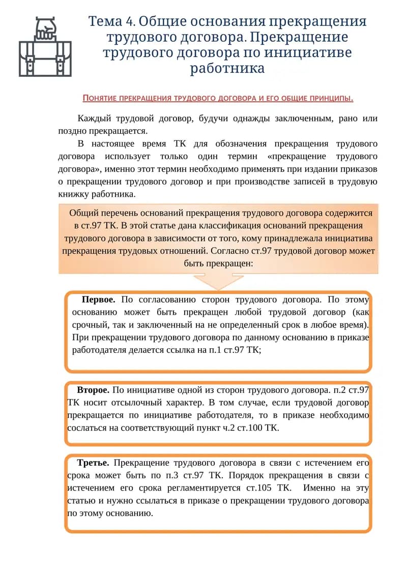 Тема 4. Общие основания прекращения трудового договора