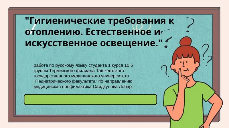 Гигиенические требования к отоплению. Естественное и искусственное освещение.