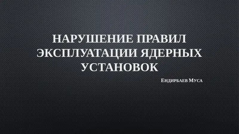 Нарушение правил эксплуатации ядерных установок