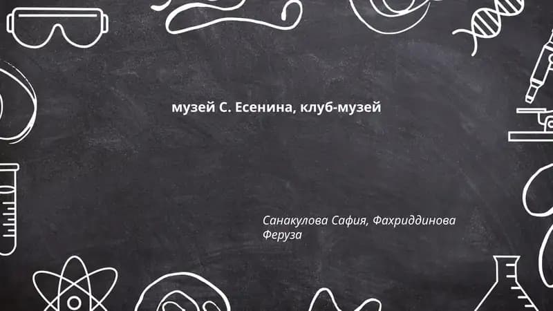 Музей С. Есенина, клуб-музей