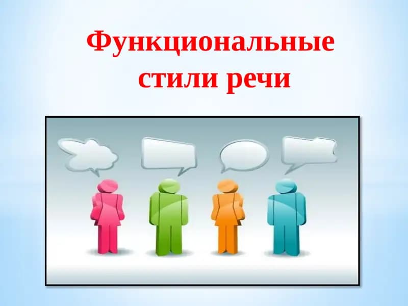 Функциональность стилей речи