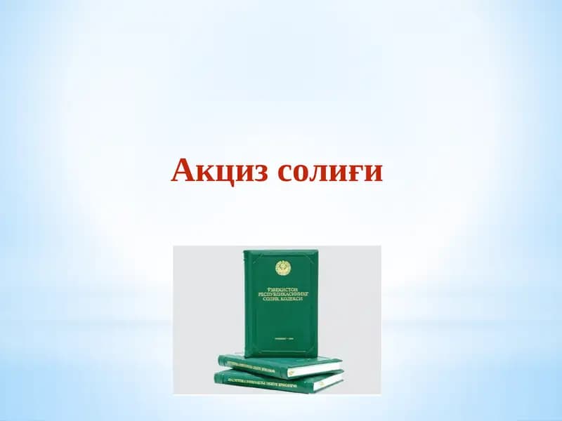 Акциз солиғи