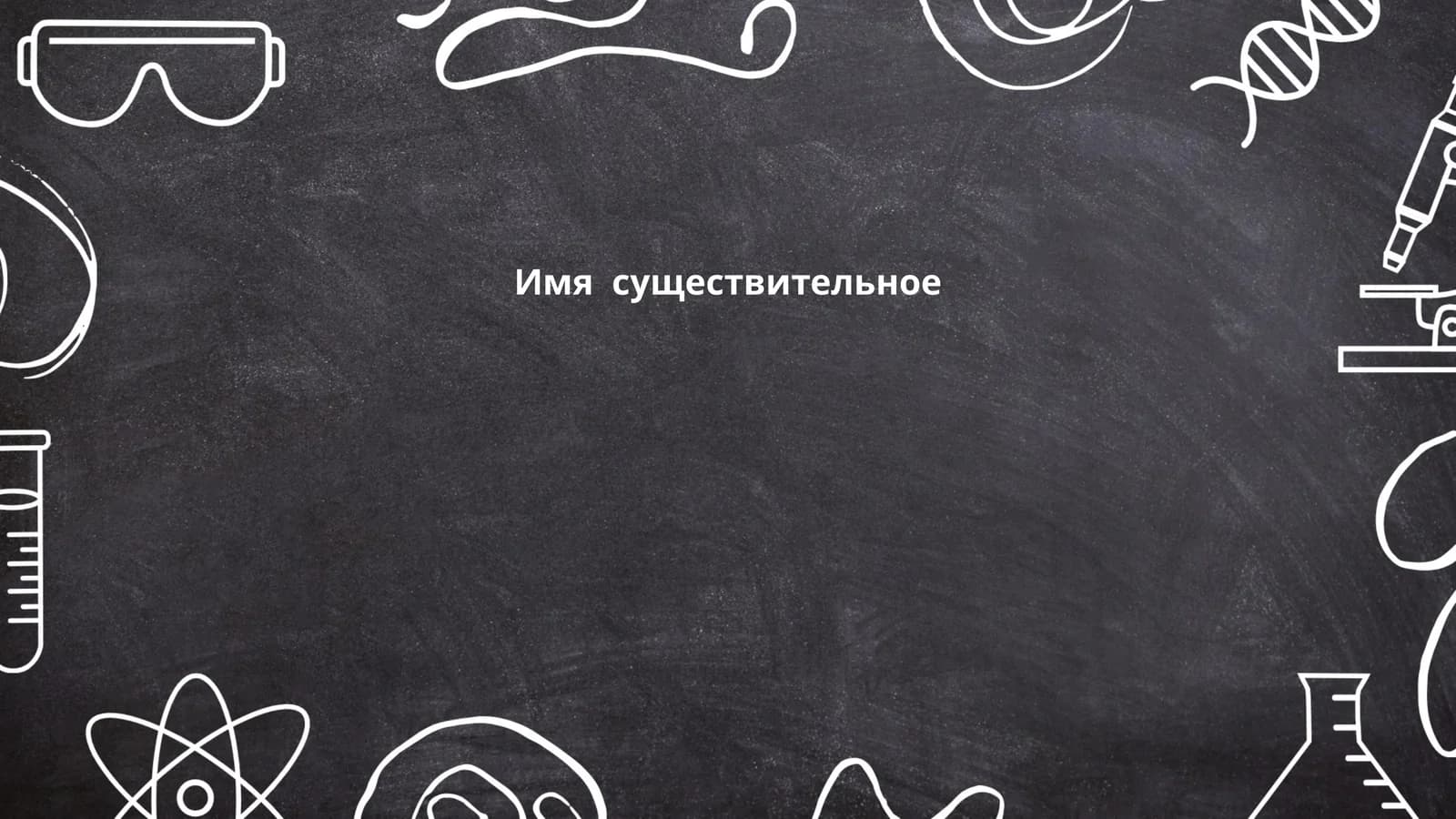 Имя существительное