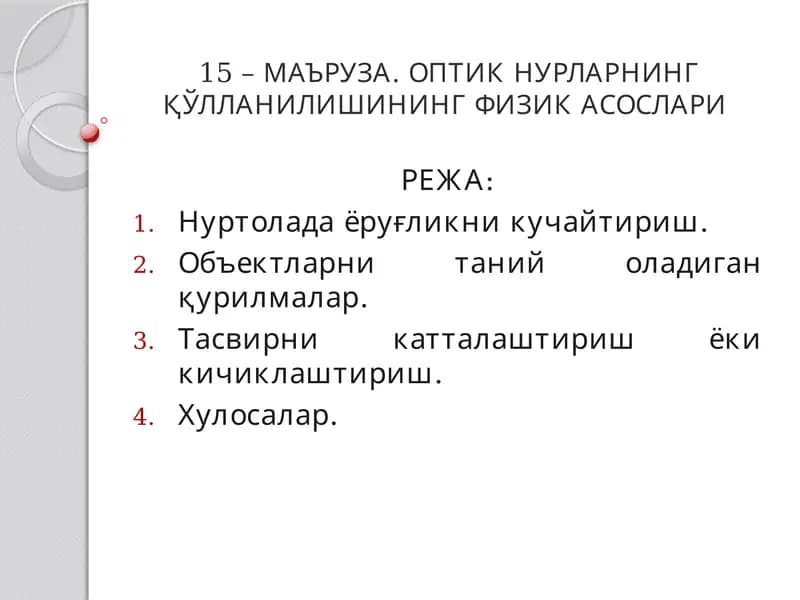 МАЪРУЗА. ОПТИК НУРЛАРНИНГ ҚЎЛЛАНИЛИШИНИНГ ФИЗИК АСОСЛАРИ