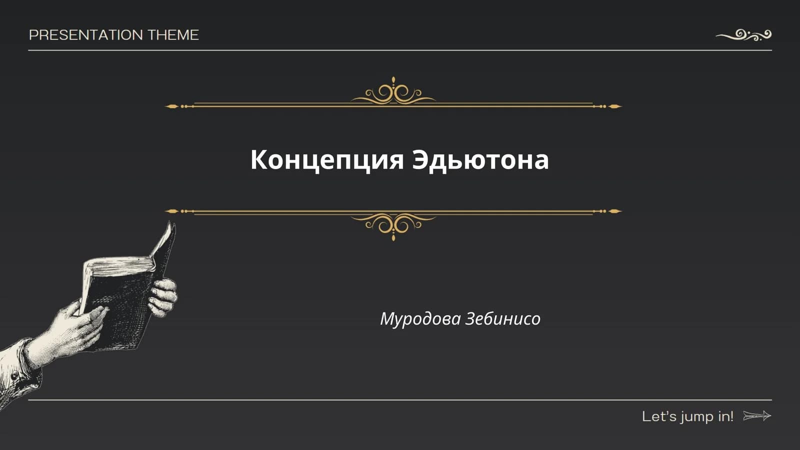 Концепция Эдьютона