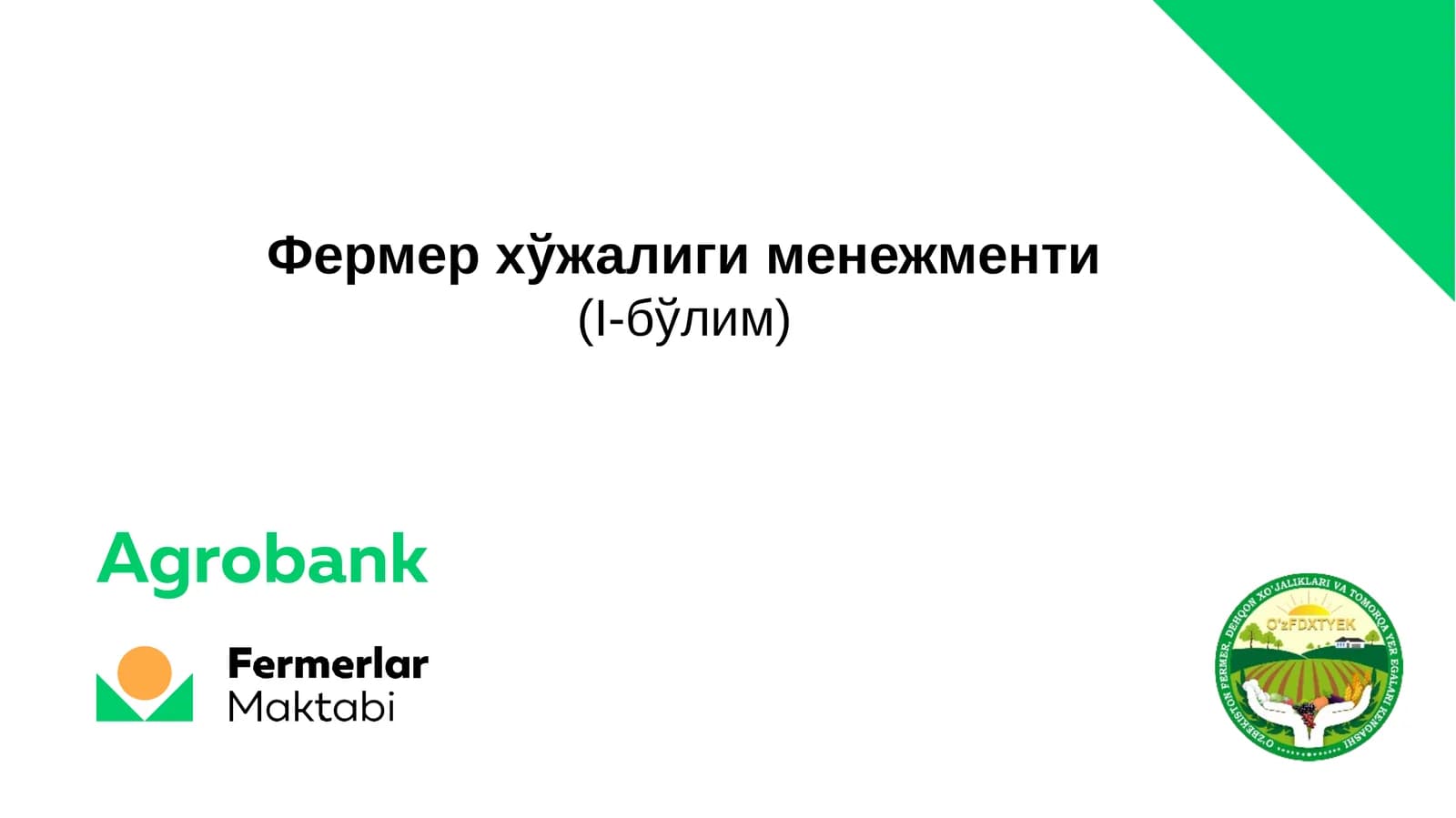 Фермер хўжалиги менежменти(I-бўлим)