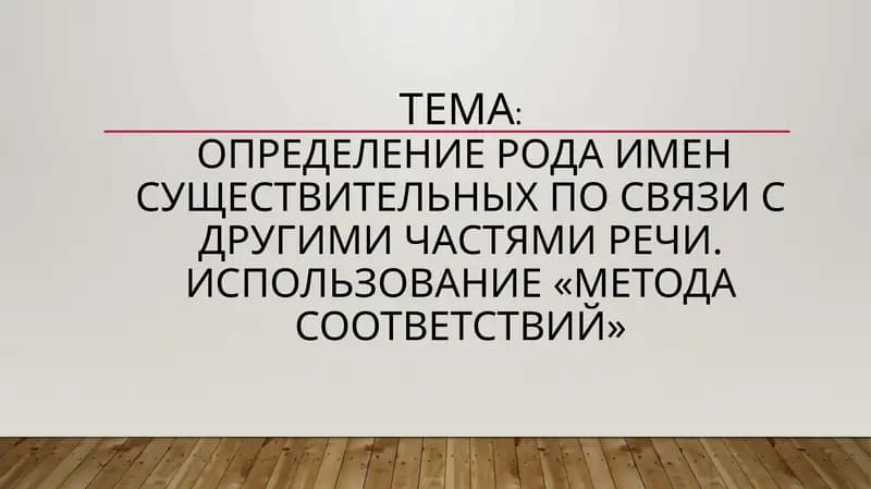 Определение рода имен существительных по связи с другими частями речи. Использование «Метода соответствий»