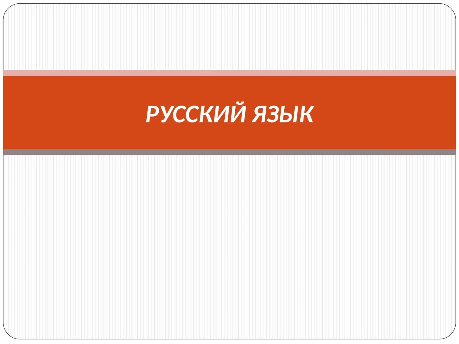Способы проверки слов с безударными гласными