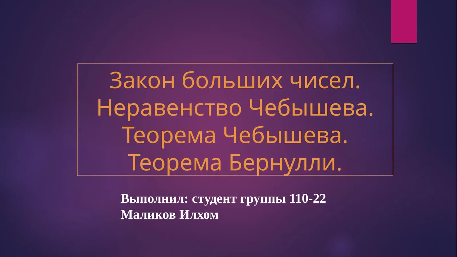 Закон больших чисел. Неравенство Чебышева. Теорема Чебышева. Теорема Бернулли