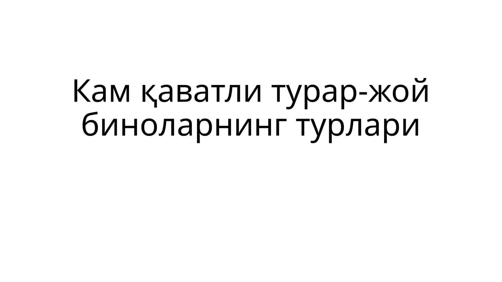 Камқаватли турар-жой биноларининг турлари