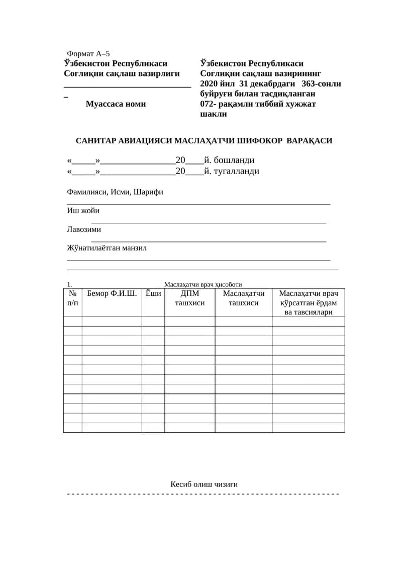 САНИТАР АВИАЦИЯСИ Маслаҳатчи ШИФОКОР варақаси