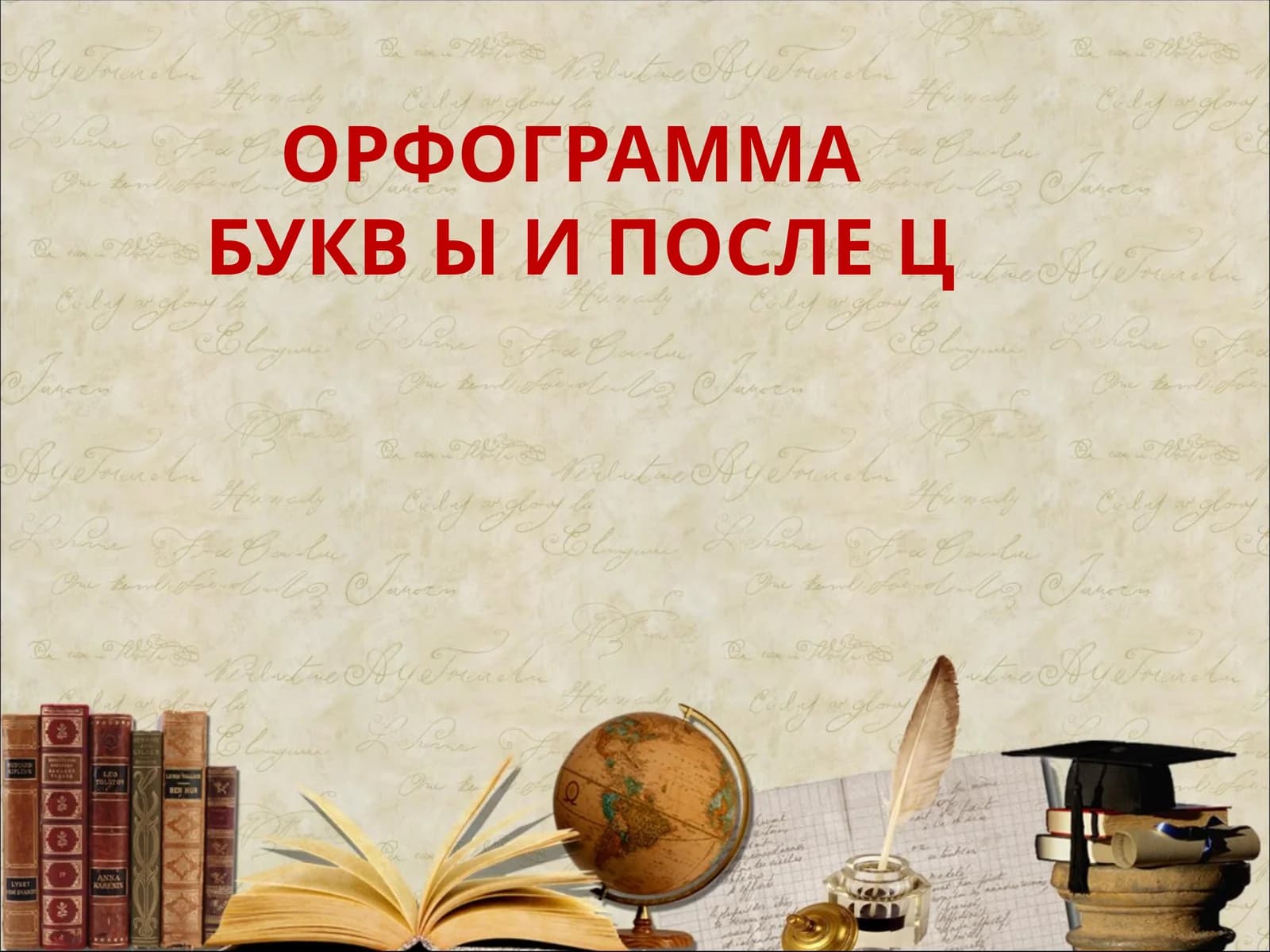 ОРФОГРАММА БУКВ Ы И ПОСЛЕ Ц