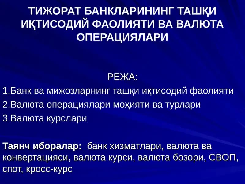 Тижорат банкалрининг ташқи иқтисодий фаолияти ва валюта операциялари