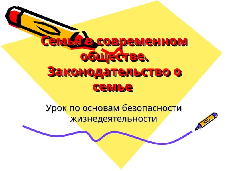 Основы законодательства о браке и семье