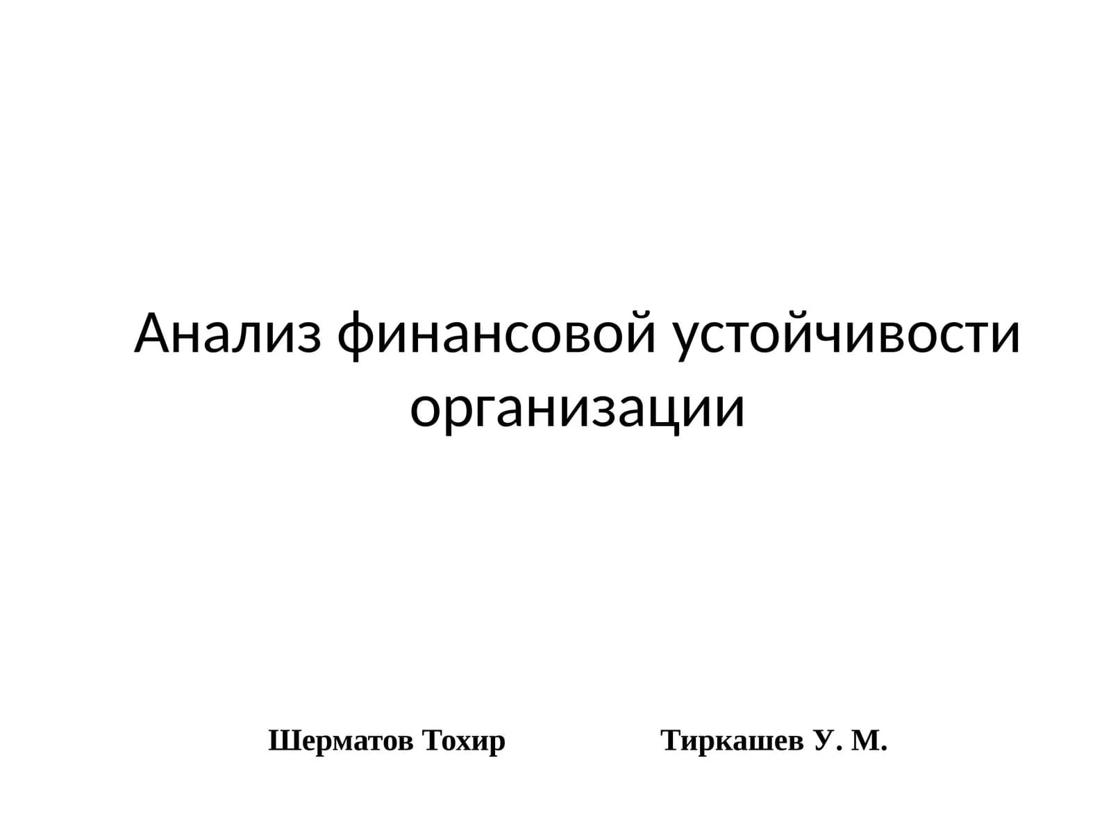 Анализ финансовой устойчивости организации