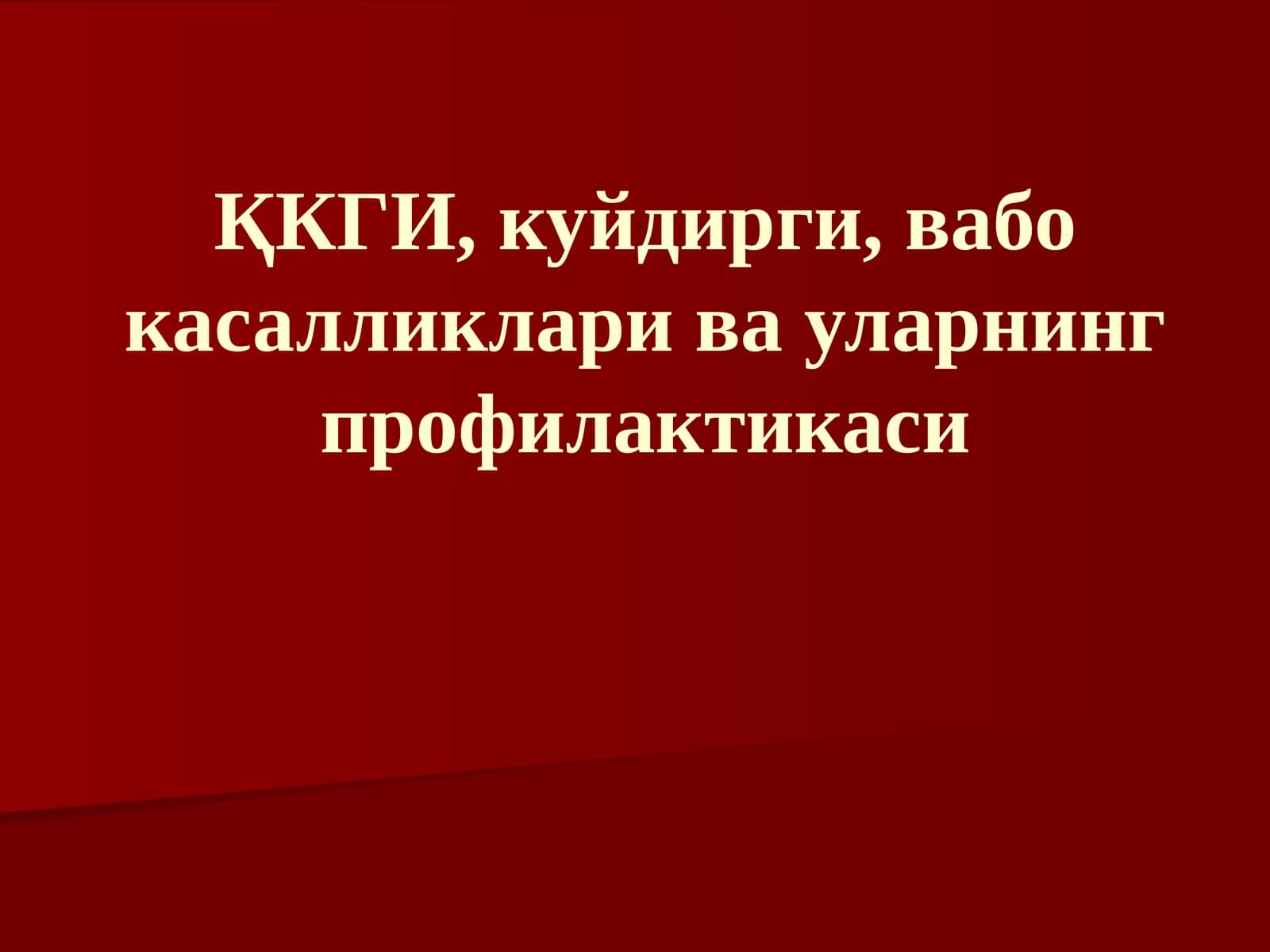 ҚКГИ, куйдирги, вабо касалликлари ва уларнинг профилактикаси