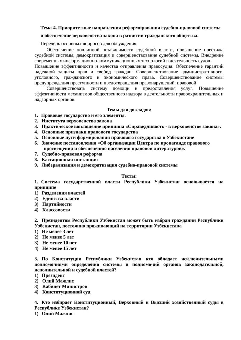 Приоритетные направления реформирования судебно-правовой системы