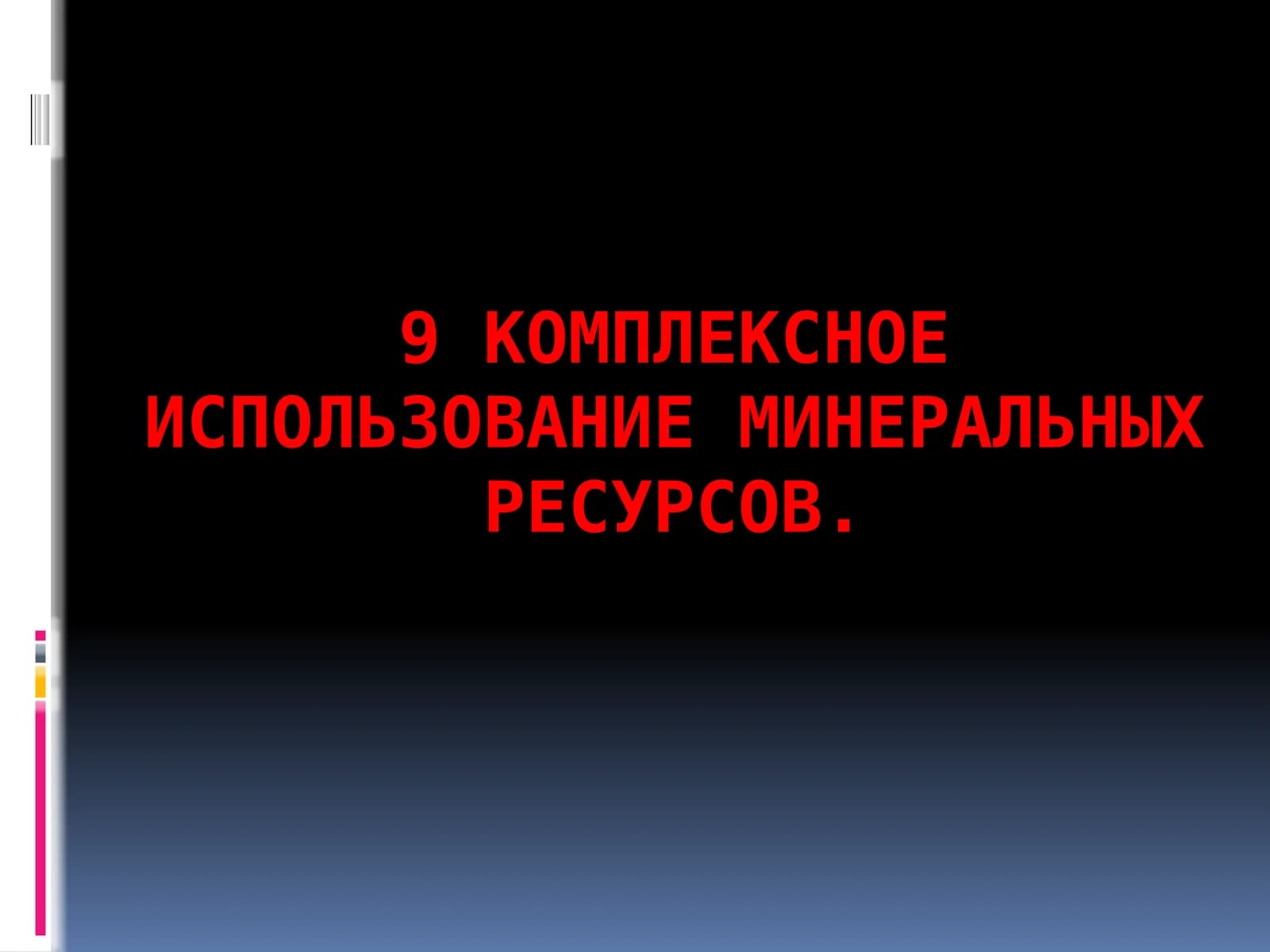 Комплексное использование минеральных ресурсов