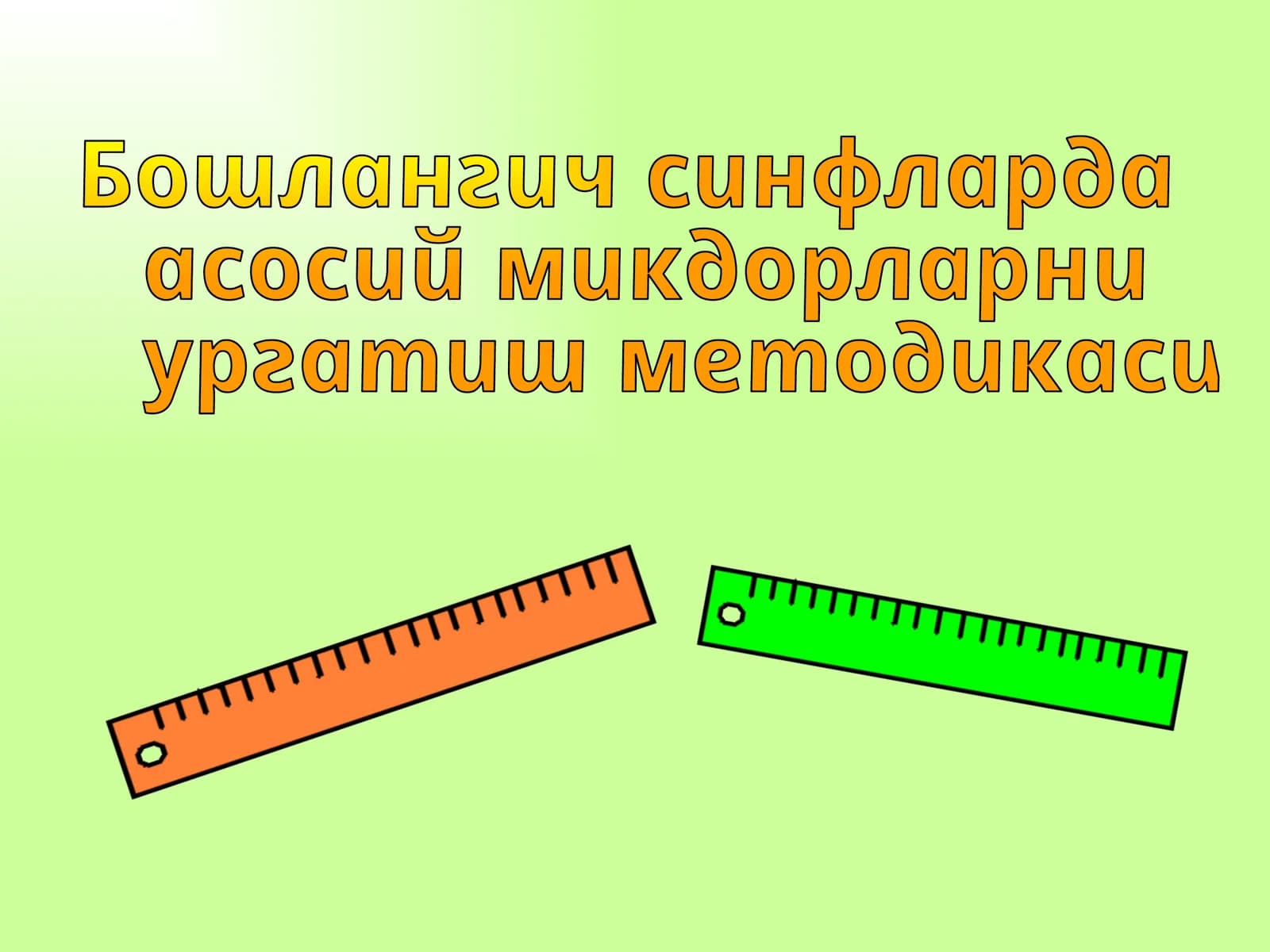Бошлангич синфларда  асосий микдорларни  ургатиш методикаси