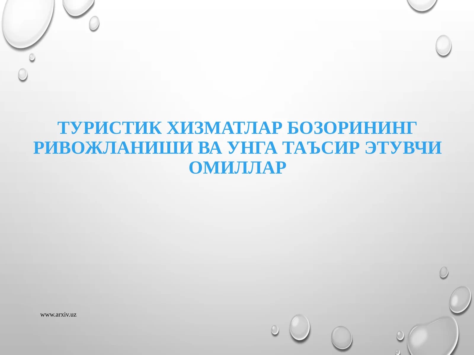 Туристик хизматлар бозорининг ривожланиши ва унга таъсир этувчи омиллар