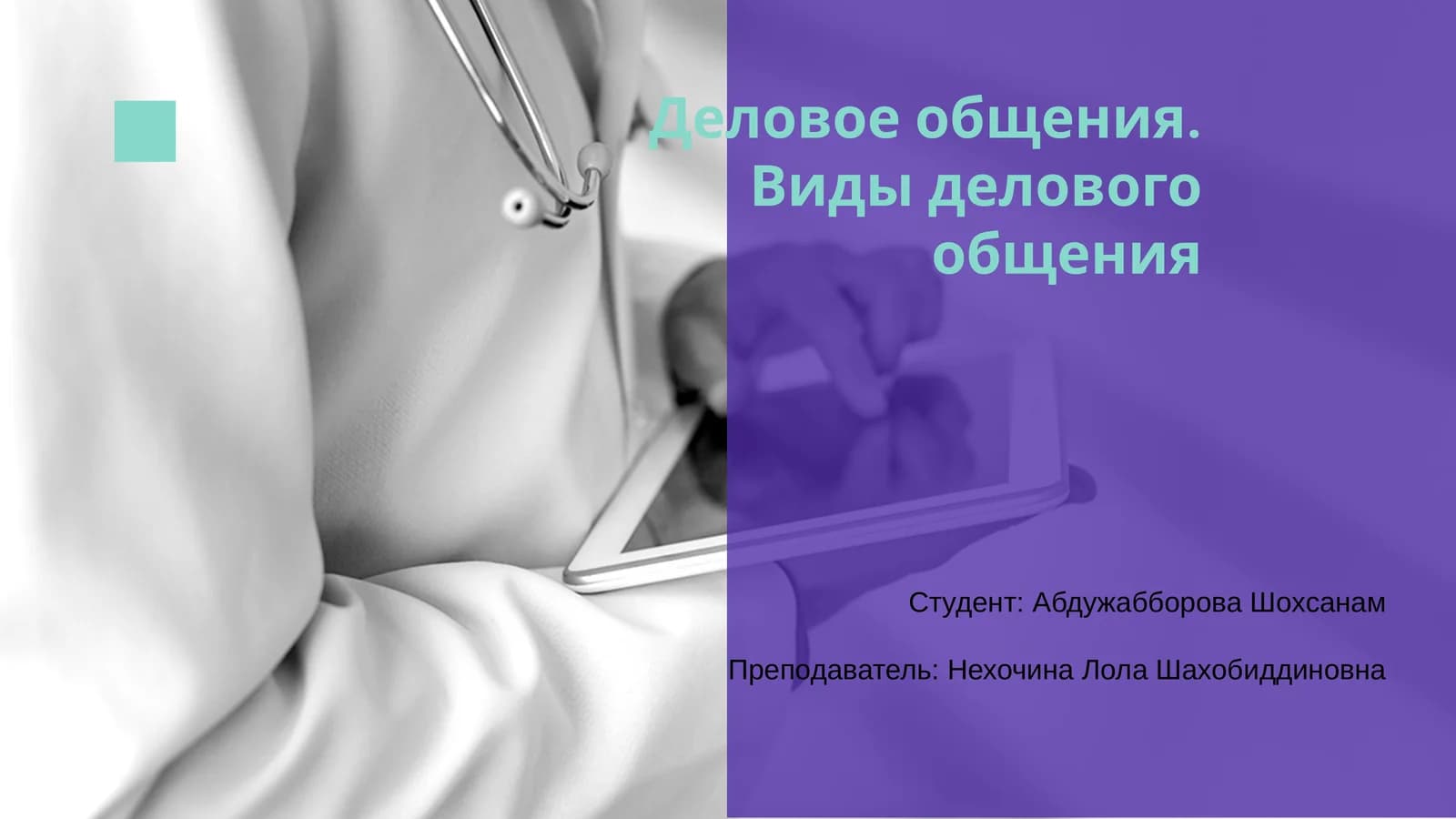 Виды делового общения