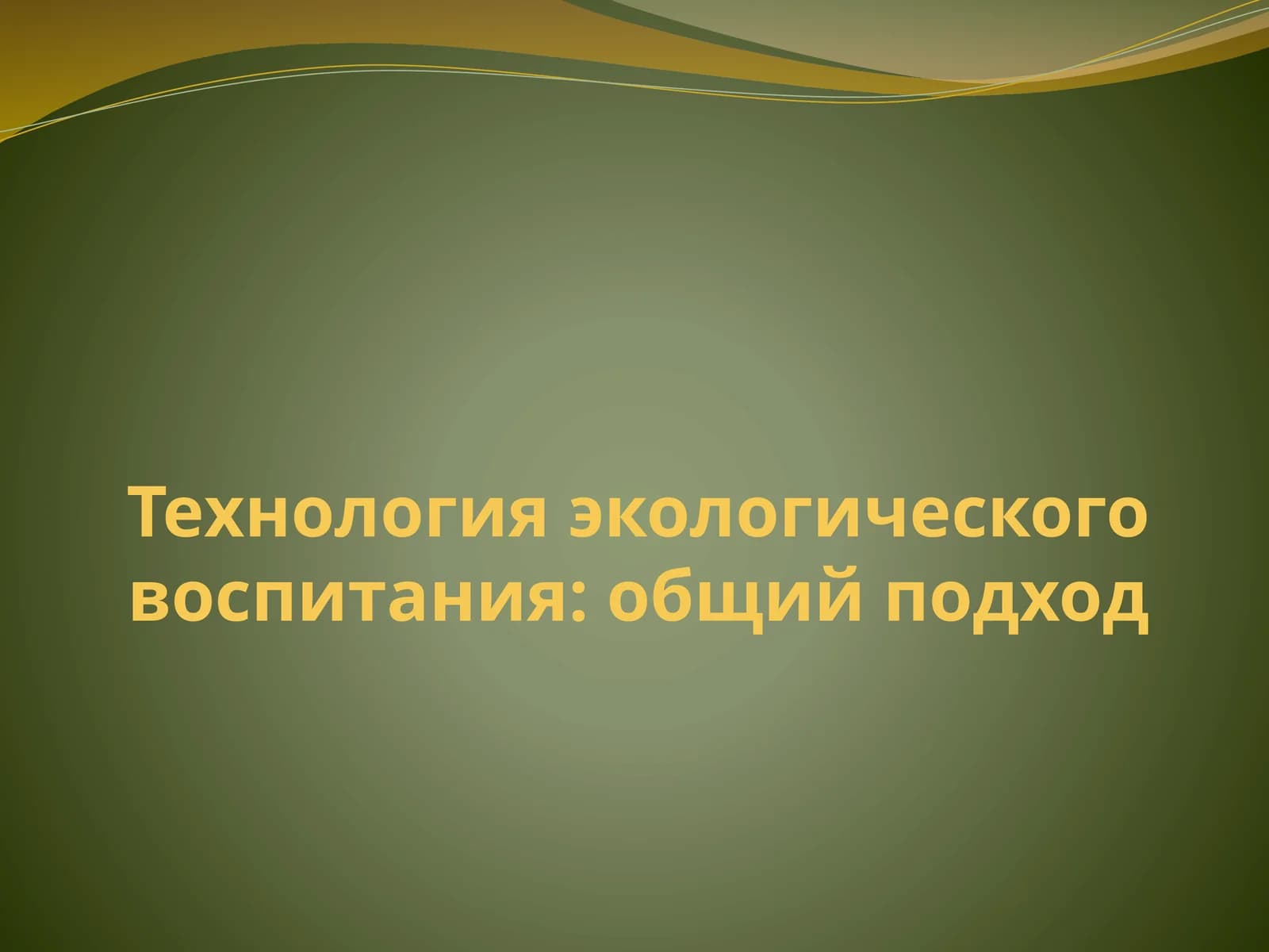 Технология экологического воспитания: общий подход