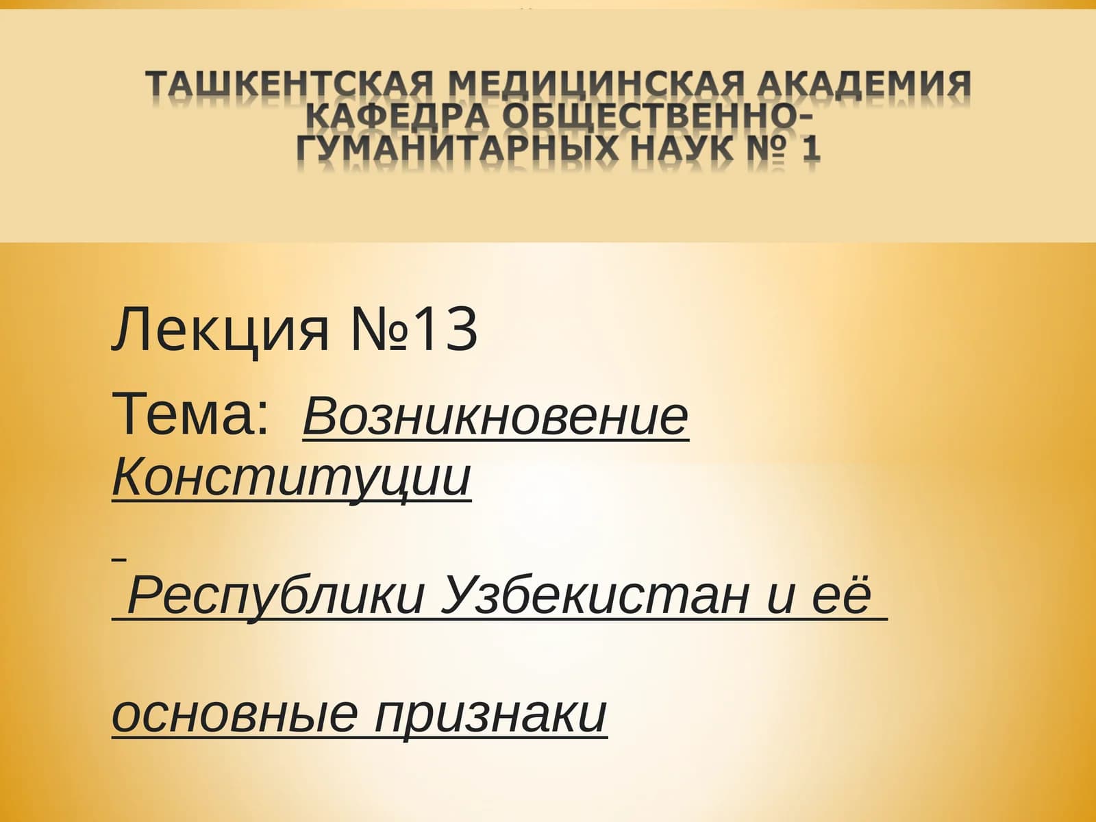 Конституция Республики Узбекистан