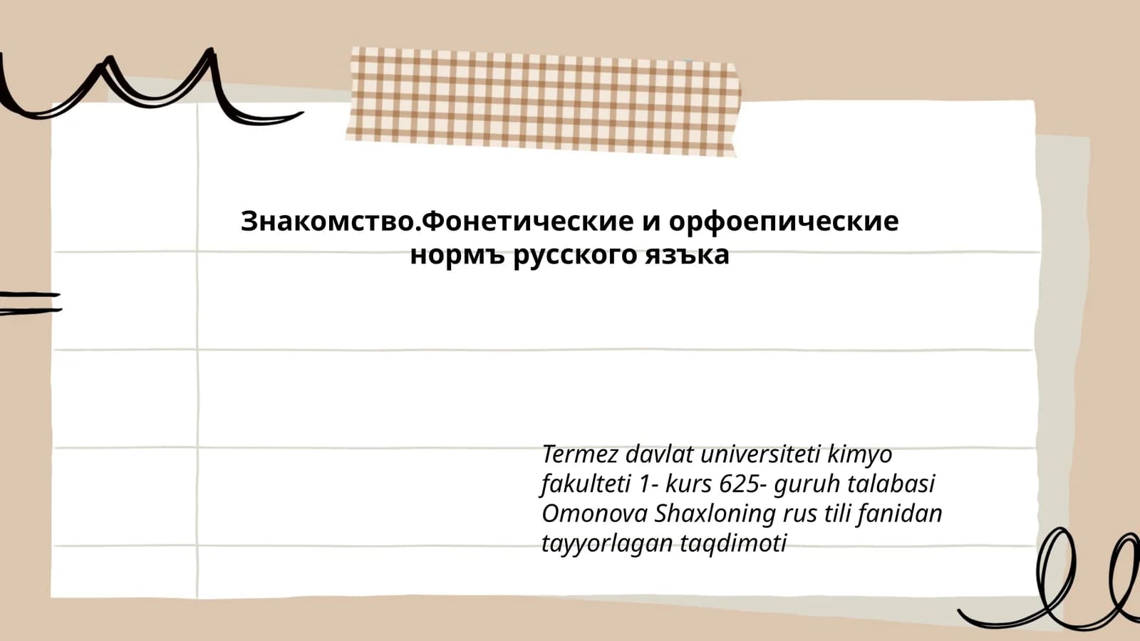 Знакомство.Фонетические и орфоепические нормы русского языка