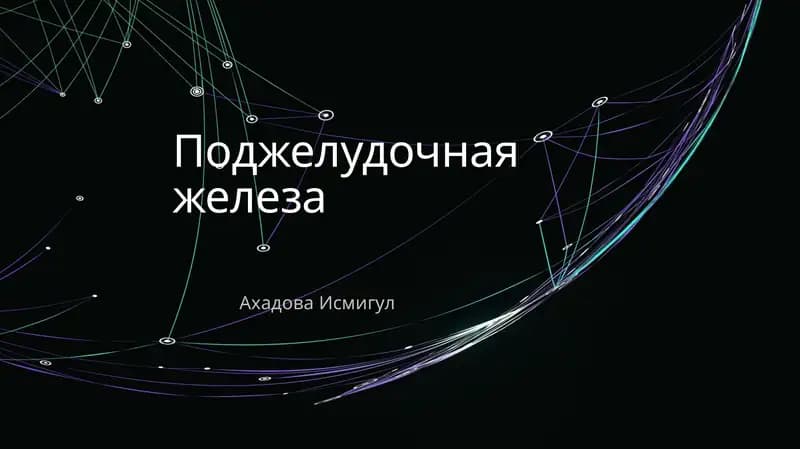 Физиология поджелудочной железы