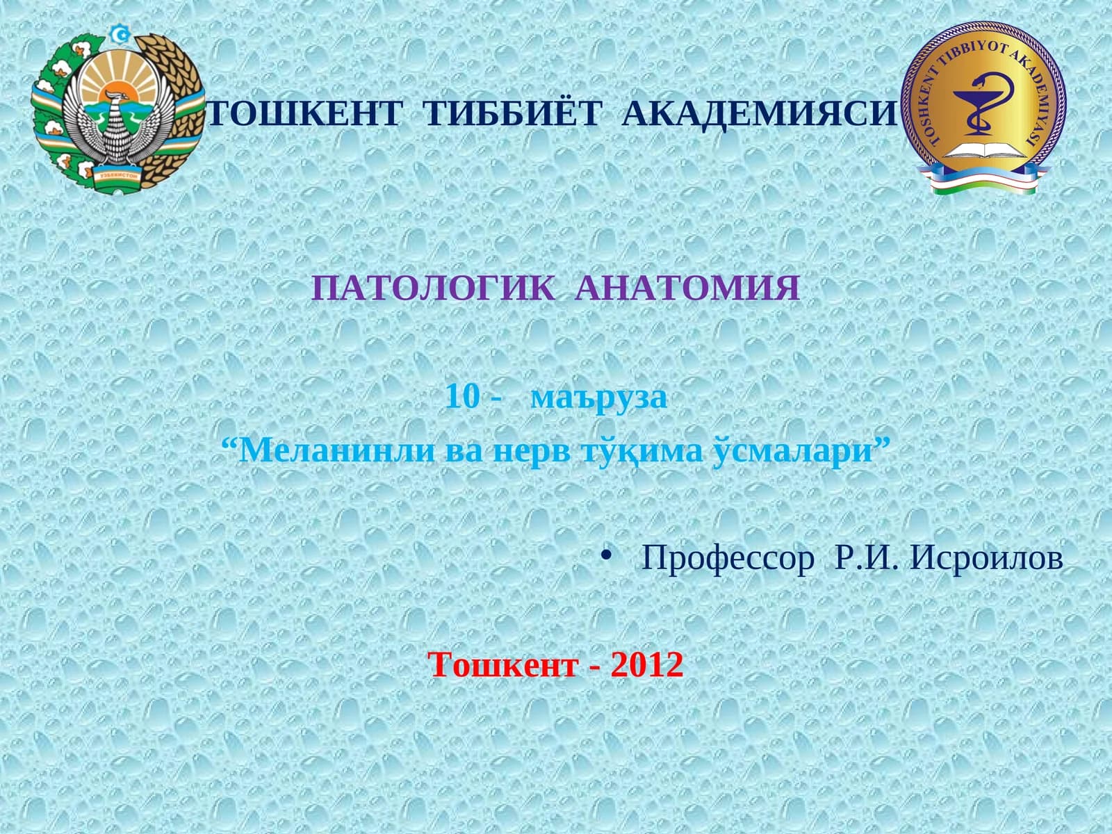 Меланинли ва нерв тўқима ўсмалари