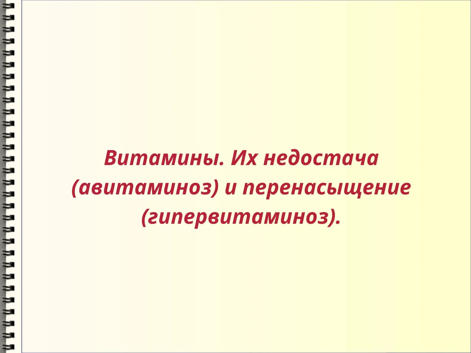 Витамины. Их недостача (авитаминоз) и перенасыщение (гипервитаминоз)