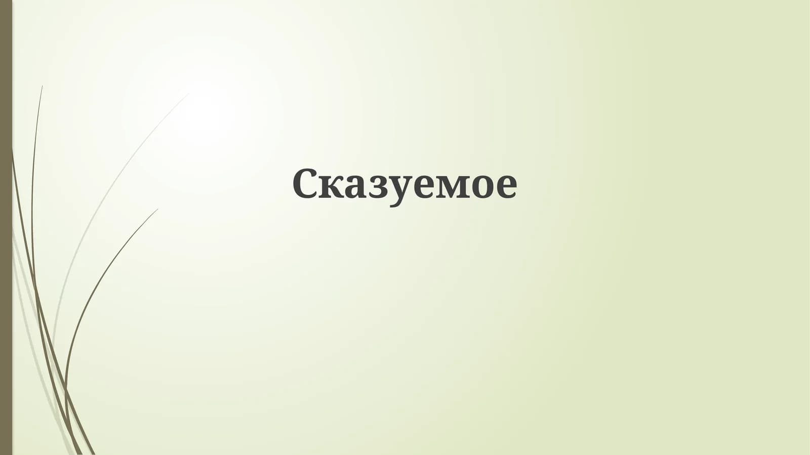 Предикаты